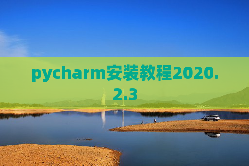 pycharm安装教程2020.2.3